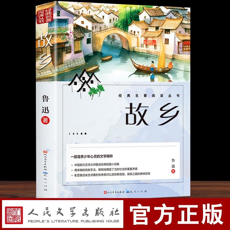 Hometown Lu Xun's sixth grade Lu Xun's hometown Primary school extracurricular reading books People's Literature Publishing House Literary Prose Novels Classics Teenagers' Books