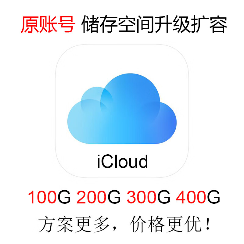 ICloud storage space expansion upgrade family carpooling 100G 200G 400G 100G one year