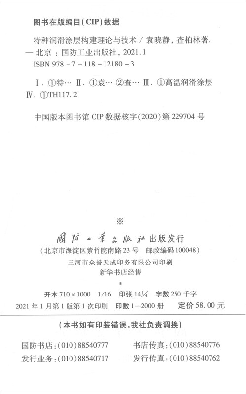 Special lubricating coating construction theory and technology