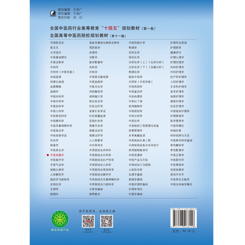Traditional Chinese Medicine Dietetics, written by Xie Mengzhou and Zhu Tianmin, the 44th edition in the new century, the 11th edition of the 14th Five-Year Plan Textbook for Higher Education in the Traditional Chinese Medicine Industry, China Press of Traditional Chinese Medicine