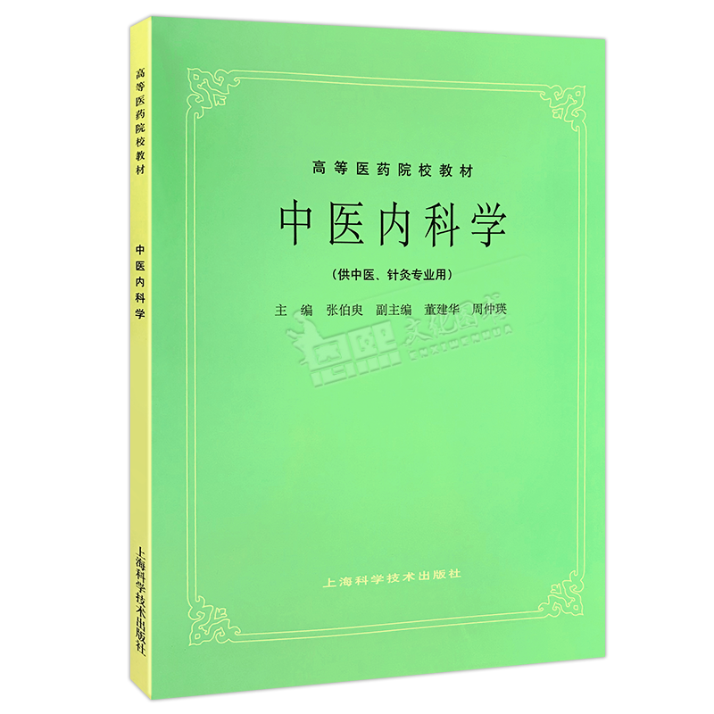 Internal Medicine of Traditional Chinese Medicine, 5th Edition, for the majors of Traditional Chinese Medicine and Acupuncture, textbooks for higher medical schools, undergraduate postgraduate entrance examinations, classic old edition textbooks by Zhang Boxu