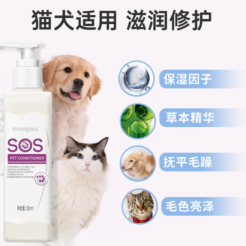 Enoug SOS pet hair conditioner, suitable for dogs and cats, suitable for both long and short hair, cats and dogs brightening hair conditioner 200ml