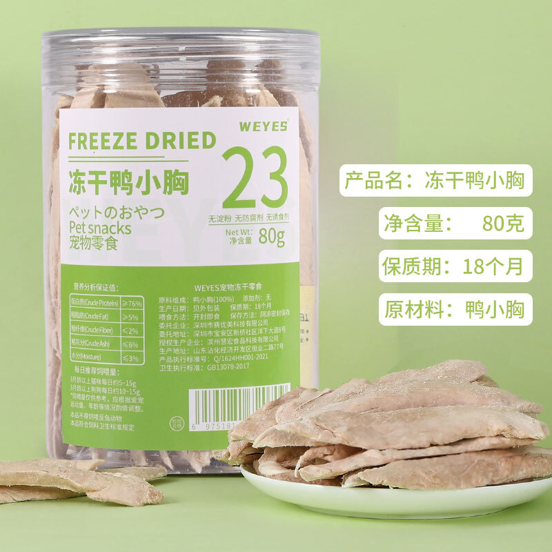 WEYES freeze-dried duck breast 80g barreled pet snacks for cats and dogs dried meat hair gills nutrition