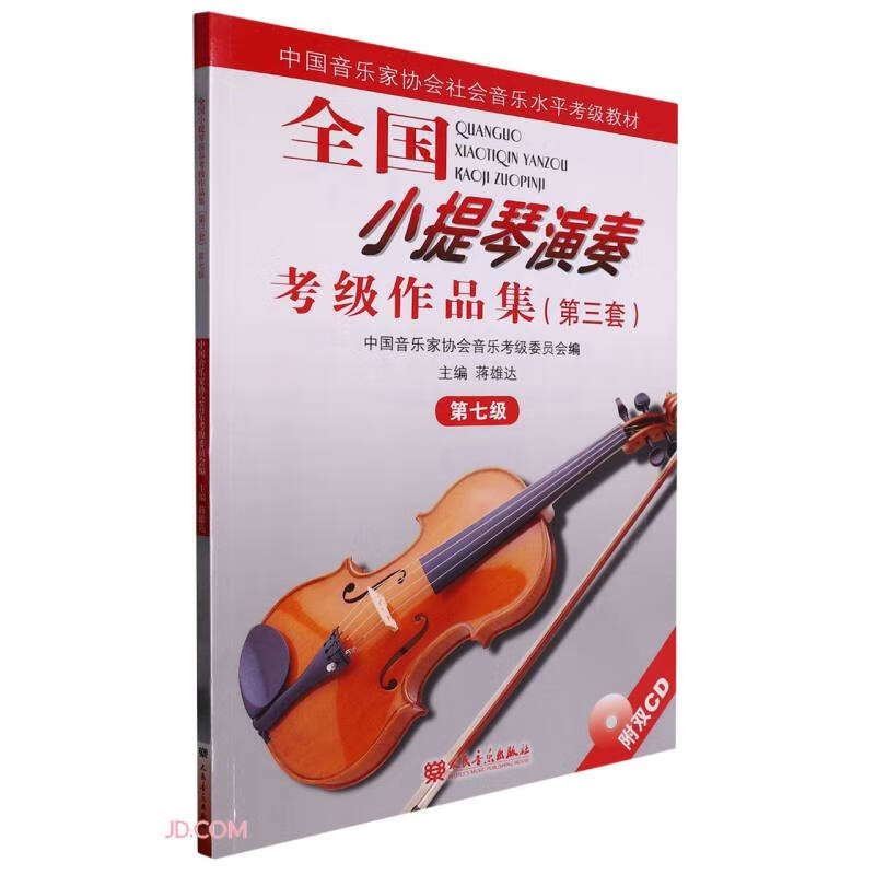 Collection of National Violin Performance Examination Works (with the 3rd set of CD-ROM materials for the 7th-level Chinese Musicians Association Social Music Level Examination)