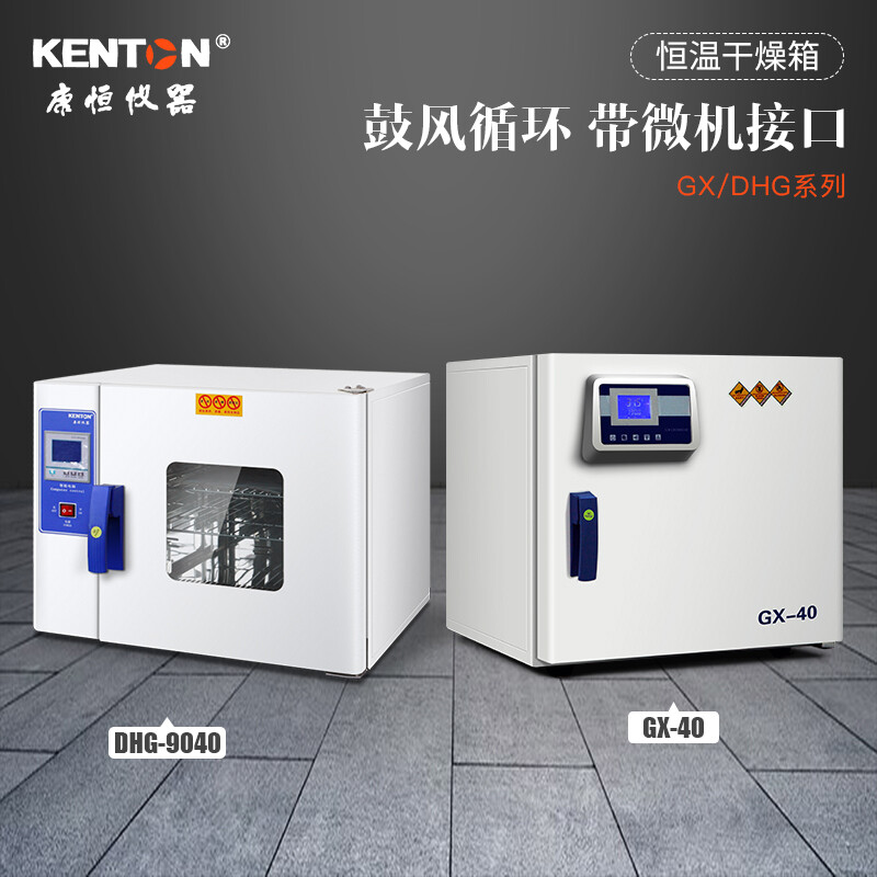 Kenton Hengli GX laboratory constant temperature drying oven high-precision LCD screen oven professional electric high temperature blast oven DHG-9040C digital display screen constant temperature drying oven