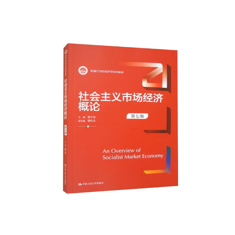 Introduction to Socialist Market Economy (Seventh Edition) (New 21st Century Economics Series Textbooks)