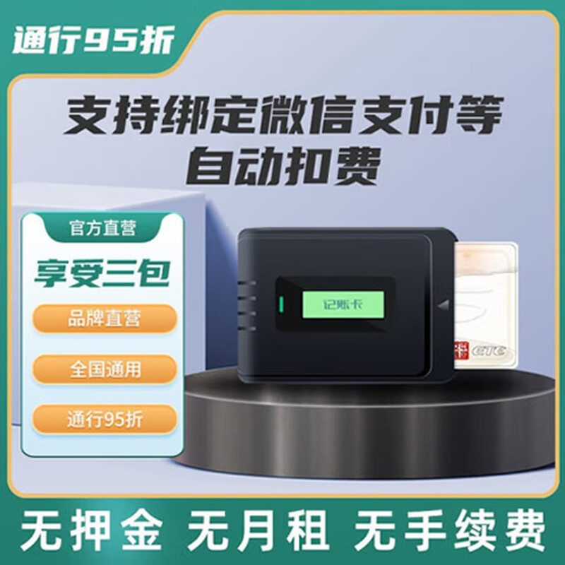 Qianbaitu card insertion etc. is free, no service fee, WeChat card-free cars and trucks, 50% discount on national high-speed equipment, card-free ETC, supports WeChat and F-Pay deductions