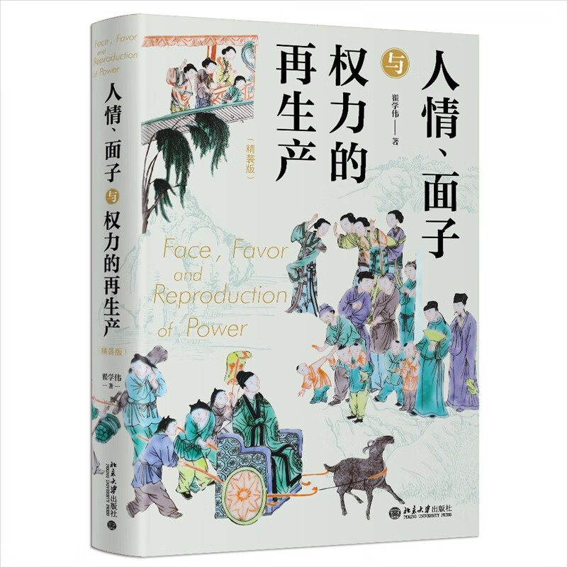 Favor, Face and the Reproduction of Power (Hardcover Edition) by Professor Zhai Xuewei, a one-stop presentation of Chinese people and Chinese society