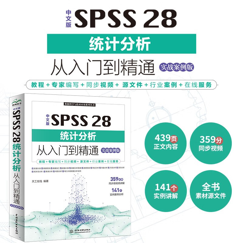 Chinese version of SPSS 28 Statistical analysis from entry to proficiency (practical case version) spss statistical analysis basic tutorial spss practical and statistical thinking advanced tutorial SPSS is actually very simple spss software
