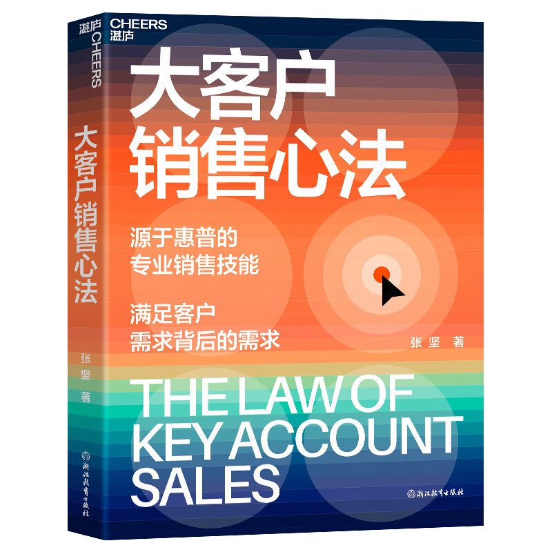 大客户销售心法张坚 京东随机签名版 源自惠普的销售技能 满足客户需求背后的需求 教你创造大客户销售奇迹 大客户开发销售技巧书籍 图书 正版