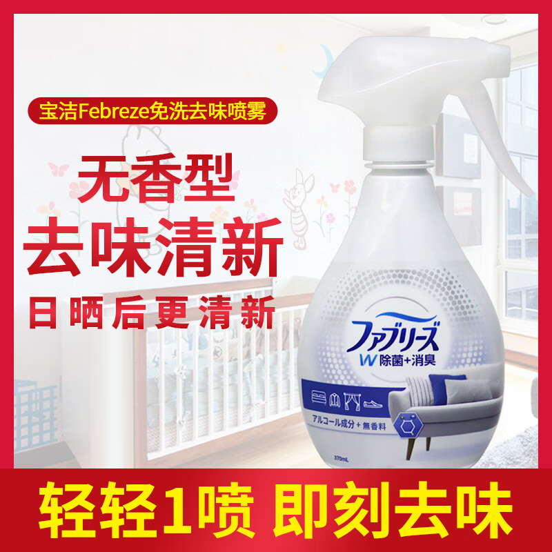 Febreze Feng times clear fabric sofa clothing sterilization deodorant deodorant disinfectant mattress sterilization no-wash spray unscented