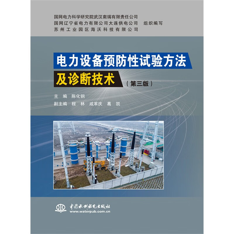 Preventive testing methods and diagnostic techniques for power equipment (3rd edition)