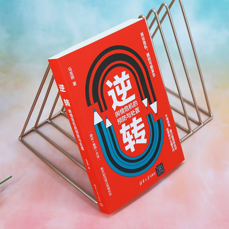 Reversal: Prevention and handling of public opinion crises