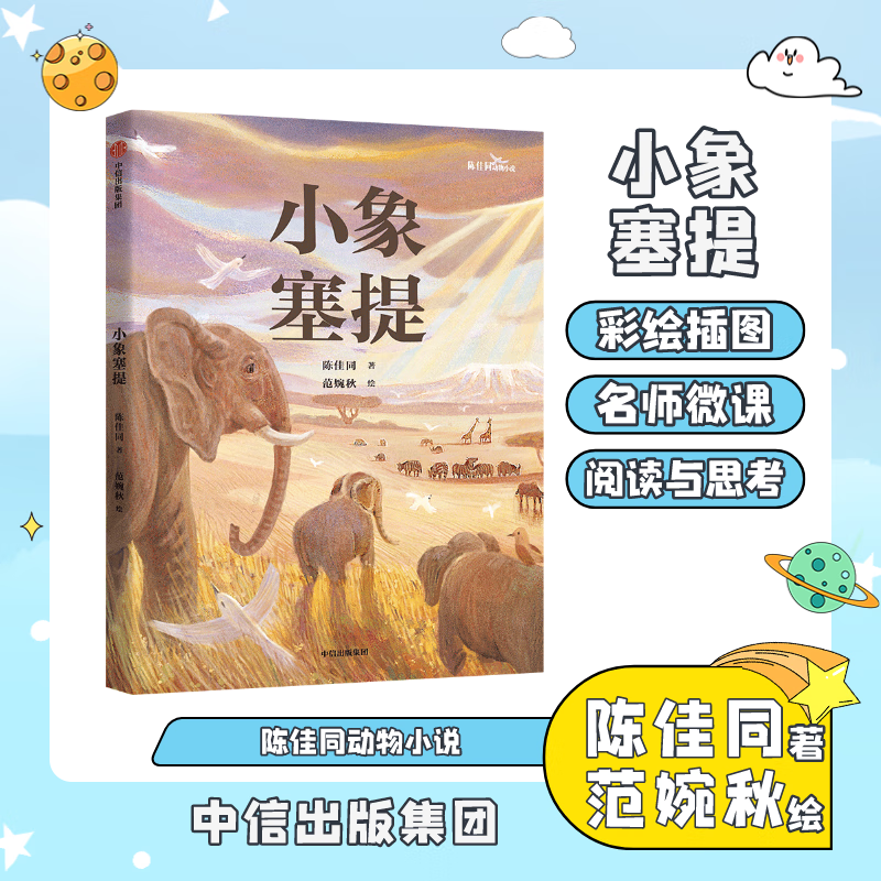 Chen Jiatong's Animal Novels Little Elephant Seti Written by Chen Jiatong CITIC Publishing Group