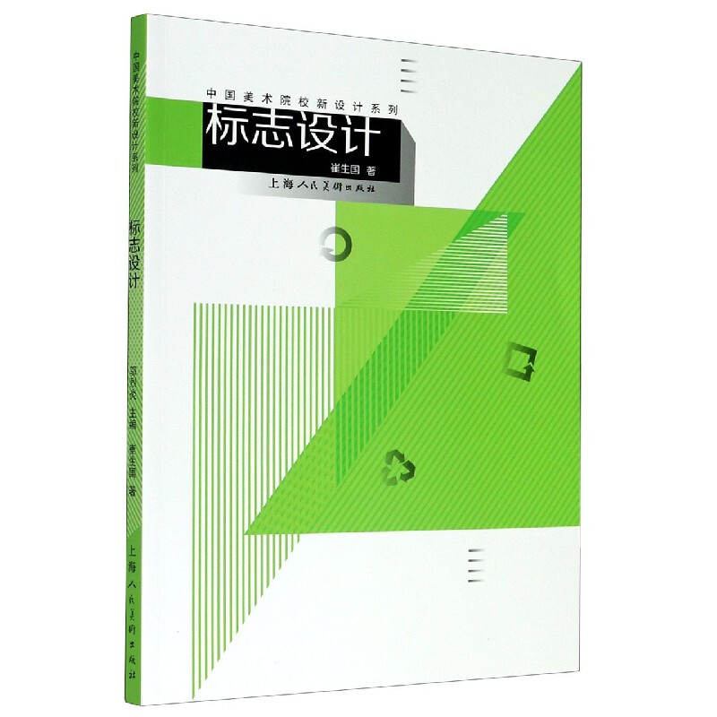 Logo Design (New Design Textbook Series for Chinese Art Academies) Cui Shengguo