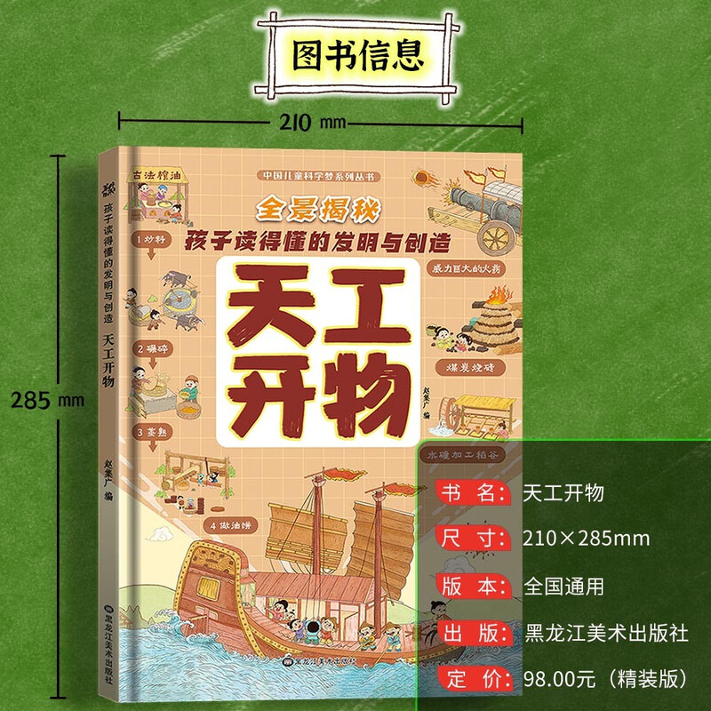 Chinese Children's Science Dream Series: A panoramic view of inventions and creations that children can understand