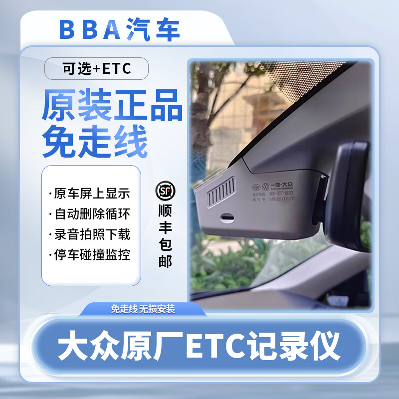 Volkswagen 23/24/25 Tanyue Magotan CC Tiguan L without wiring FAW original ETC hidden driving recorder 23/24/25/26 Magotan/without ETC/without wiring official standard x single lens