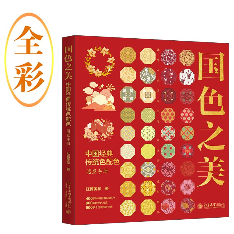 The Beauty of National Colors: A Quick Reference Manual for Classic Chinese Traditional Colors