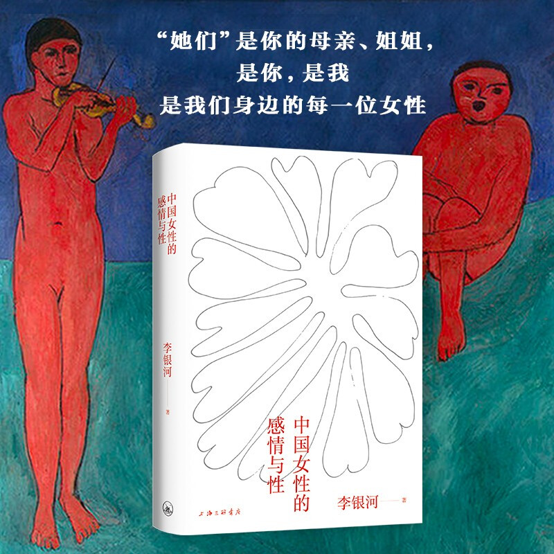 Li Yinhe, Chinese Women’s Emotions and Sexuality (JD.com exclusive signed book, limited quantity, while stocks last)