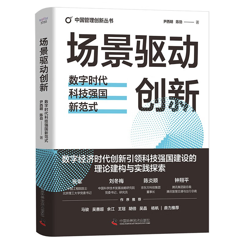 Scenario-driven innovation, the new paradigm of technological power in the digital era, China Management Innovation Series