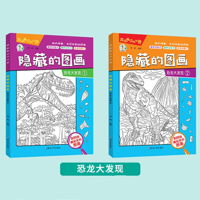 Hidden picture finding things picture book Dinosaur Discovery complete set of 2 genuine books Picture Hide and Seek Kindergarten reading picture book for primary school students difficult children 3-6-10 years old and above Find differences Concentration training Attention beautiful girls thickened large book Brain development patience primary school students training memory training Extreme visual challenge book