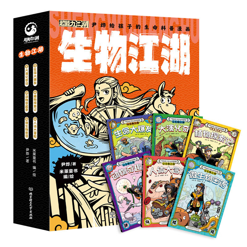 Biological Jianghu (6 volumes in total) Super Power Jianghu series for ages 7-14, created by popular science writer Yin Ye, 140+ basic knowledge, 20+ advanced science, mainly biological knowledge, interspersed with chemistry, physics and historical allusions, integrating knowledge with comic plots to explore the essence of life.