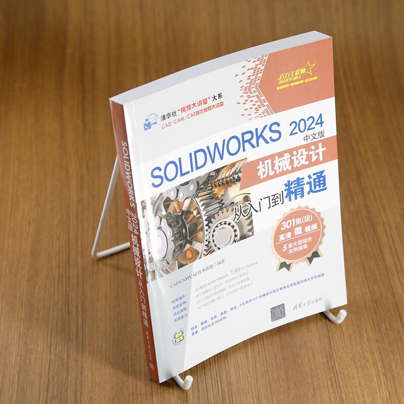 SOLIDWORKS 2024 Chinese version of mechanical design from entry to proficiency (Tsinghua News Agency Video Lecture Hall Department of CAD/CAM