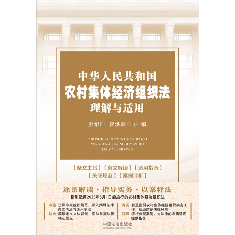 Understanding and Application of the Rural Collective Economic Organization Law of the People's Republic of China