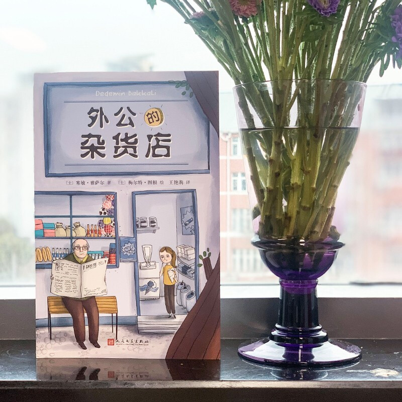 Grandpa’s Grocery Store is popular in Turkey. A cutting-edge children’s literature writer tells hilarious stories between grandparents and grandchildren, and learns the philosophy of happy life from the various aspects of life in the grocery store. Extracurricular reading. Large Chinese reading. Reading. Extracurricular books.