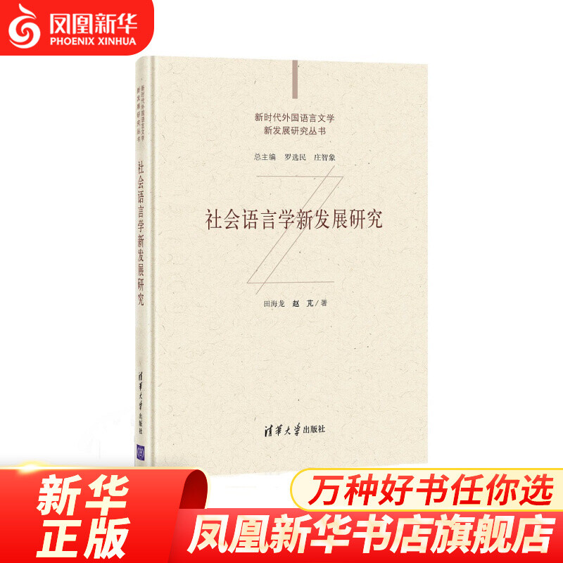 Research on New Developments in Sociolinguistics Tian Hailong Zhao Peng Foreign Language Learning Foreign Language Teaching Academic Works Phoenix Xinhua Bookstore Flagship Store