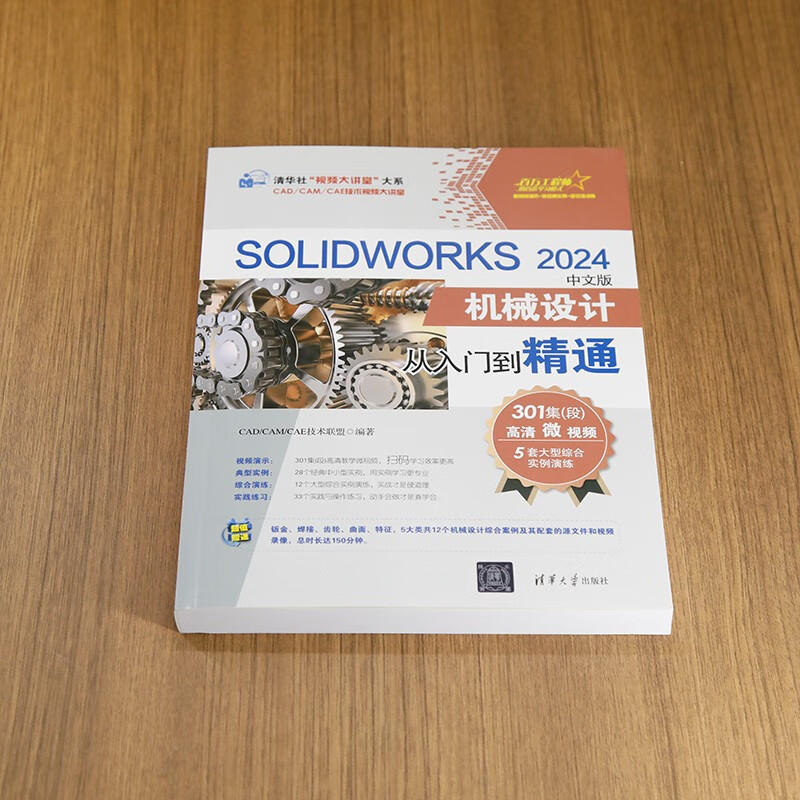 SOLIDWORKS 2024 Chinese version of mechanical design from entry to proficiency (Tsinghua News Agency Video Lecture Hall Department of CAD/CAM