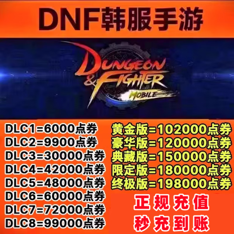 Dnf recharge in Korea, dnf mobile game recharge in korea, dnf recharge in dungeon and warrior, regular recharge can provide receipt, point coupons recharge in seconds, 198000 points coupons