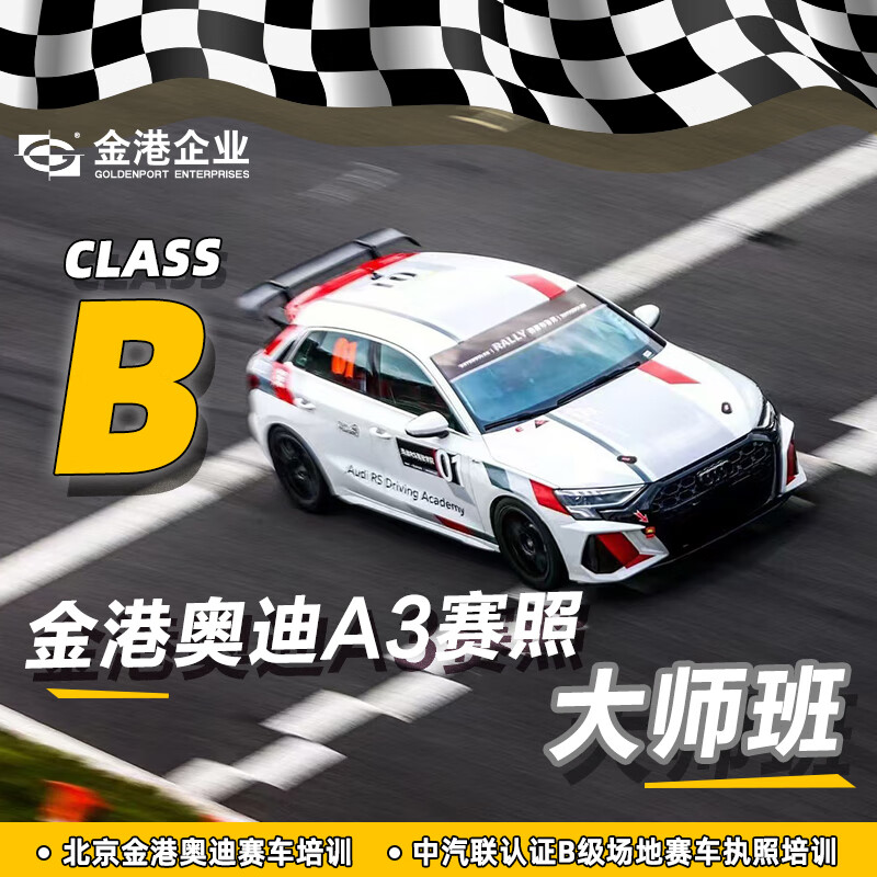 Jingang Park Audi A3 venue racing license training master class Beijing Jingang Circuit