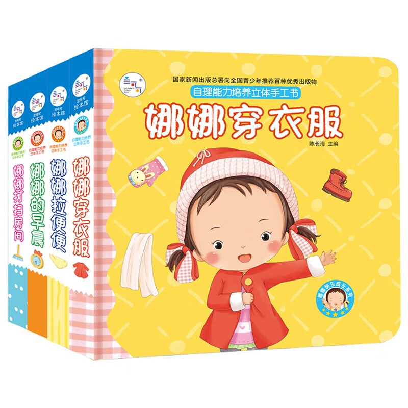 Nana's self-care ability training, 4 volumes, kindergarten 3-6 year old picture book for children, 3D three-dimensional flip book, can not be torn, get dressed in the morning, clean the room, poop, early education educational picture book, happy growth, handmade book, 3D three-dimensional toy book