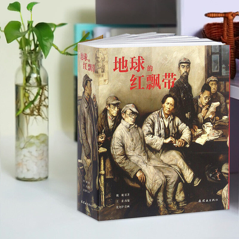 In stock, free shipping, same-day delivery, 926 thick paintings, red ribbon of the earth, comic story, story of the Red Army's Long March, novel adaptation of Wei Wei, Shen Yaoyi, Chinese War Victory, extracurricular reading for primary school students, classic red revolutionary book
