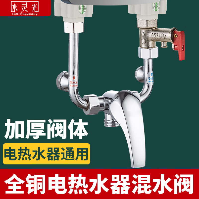 Shuilinguang electric water heater mixing valve, hot and cold faucet, U-shaped valve, surface-mounted household shower accessories, universal, all-copper mixing valve (raw material belt + gasket included)