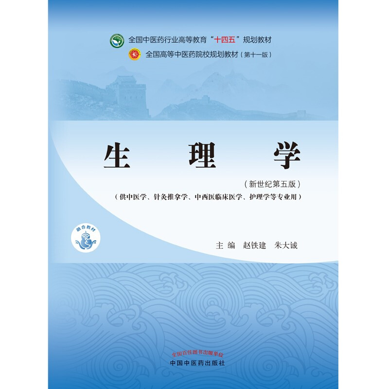 Physiology, written by Zhao Tiejian and Zhu Dacheng, the 55th edition of the new century, the 14th Five-Year Plan textbook for higher education in the traditional Chinese medicine industry, the 11th edition, book China Traditional Chinese Medicine Press