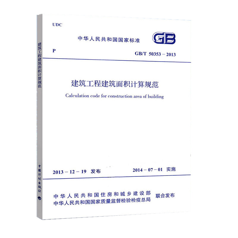 Genuine book GB/T 50353-2013 Specification for Calculation of Building Area of Construction Engineering Specifications + Illustrations China Planning Press Construction