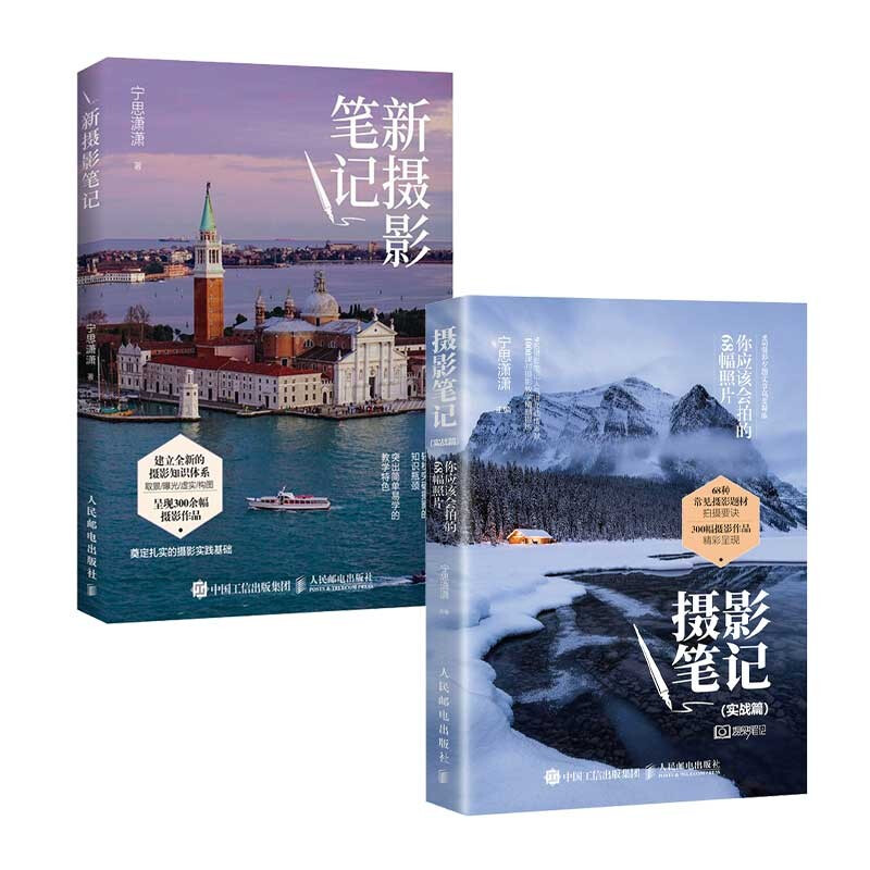 Basics of Photography Notes + Practical Practice by Ning Sixiaoxiao (set of 2 volumes)