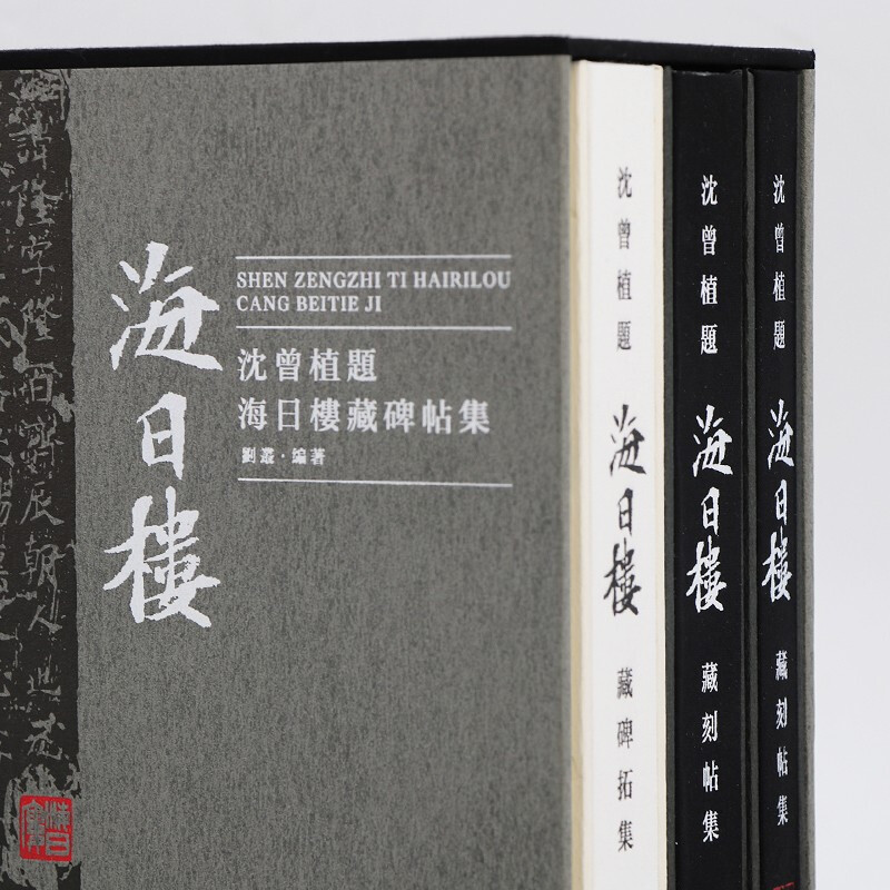 Collection of inscriptions on stele collected by Shen Zengzhi from Hairilou Collection (Part 1 and 2) (Essence)