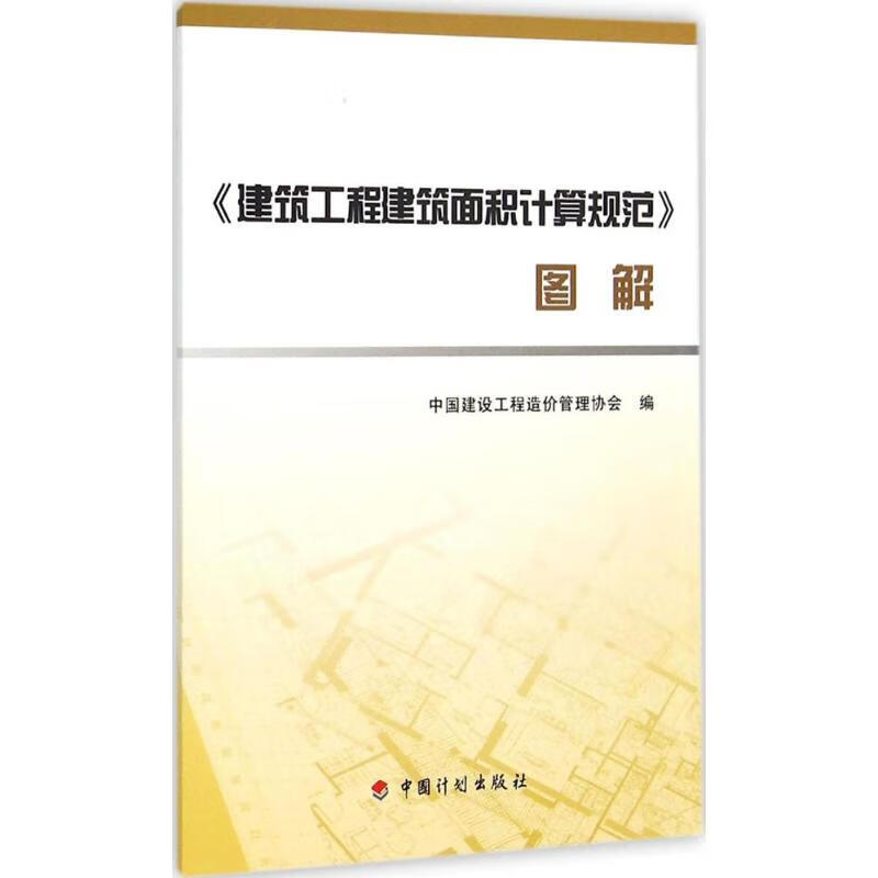 Genuine book GB/T 50353-2013 Specification for Calculation of Building Area of Construction Engineering Specifications + Illustrations China Planning Press Construction