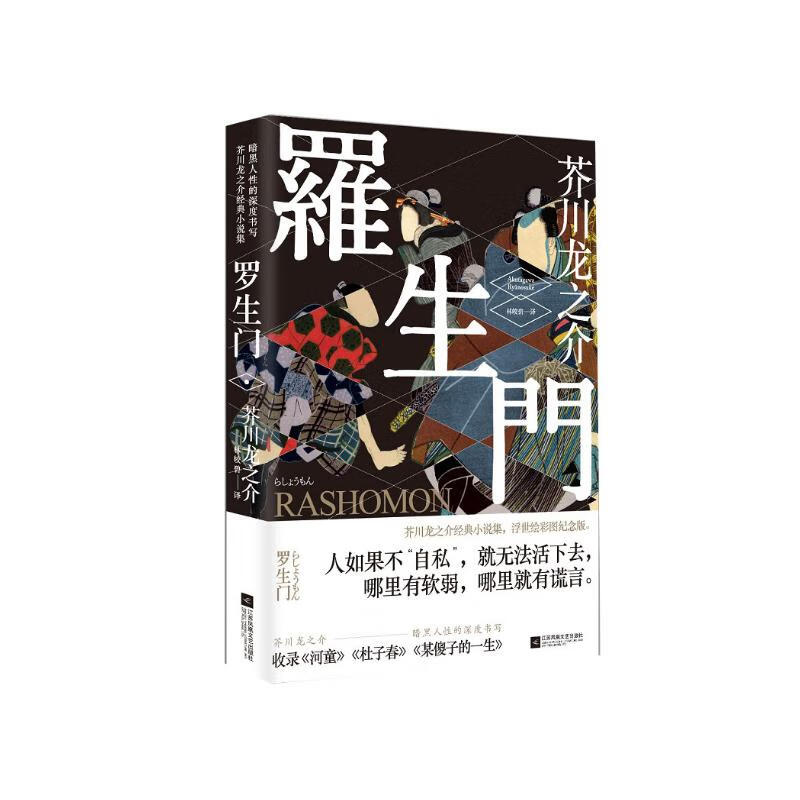 Rashomon (Ukiyo-e color version) novel