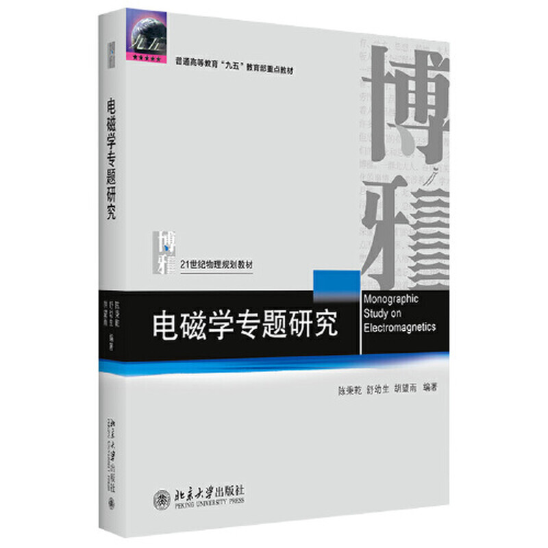 Special Topic Research on Electromagnetism Higher Education University Textbooks Physics Textbooks Phoenix Xinhua Bookstore Flagship Store