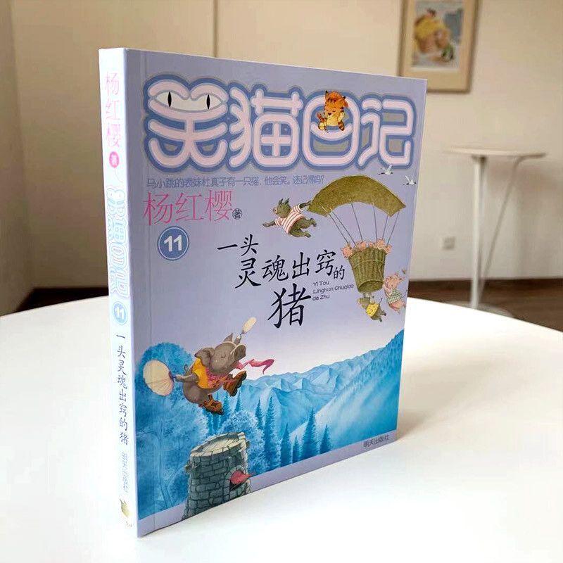 Yang Hongying's Diary of the Laughing Cat: A Pig with an Out-of-Body Soul (Volume 11) (7-12 years old) Children's Literature Fairy Tales for Grades 1, 2 and 3 of Primary School, International Hans Christian Andersen Award Nomination Award, Gratitude to the World, Education of Love