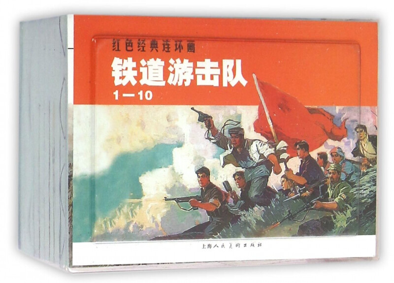 Red Classic Series-Railway Guerrillas 1-10 by Liu Zhixia, Shanghai People's Fine Arts Publishing House