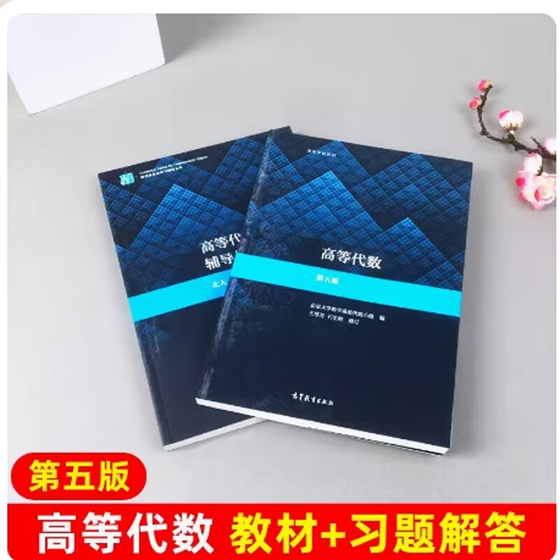 Second-hand books (Second-hand books) Advanced Algebra Peking University Fifth Edition Textbook + Textbook