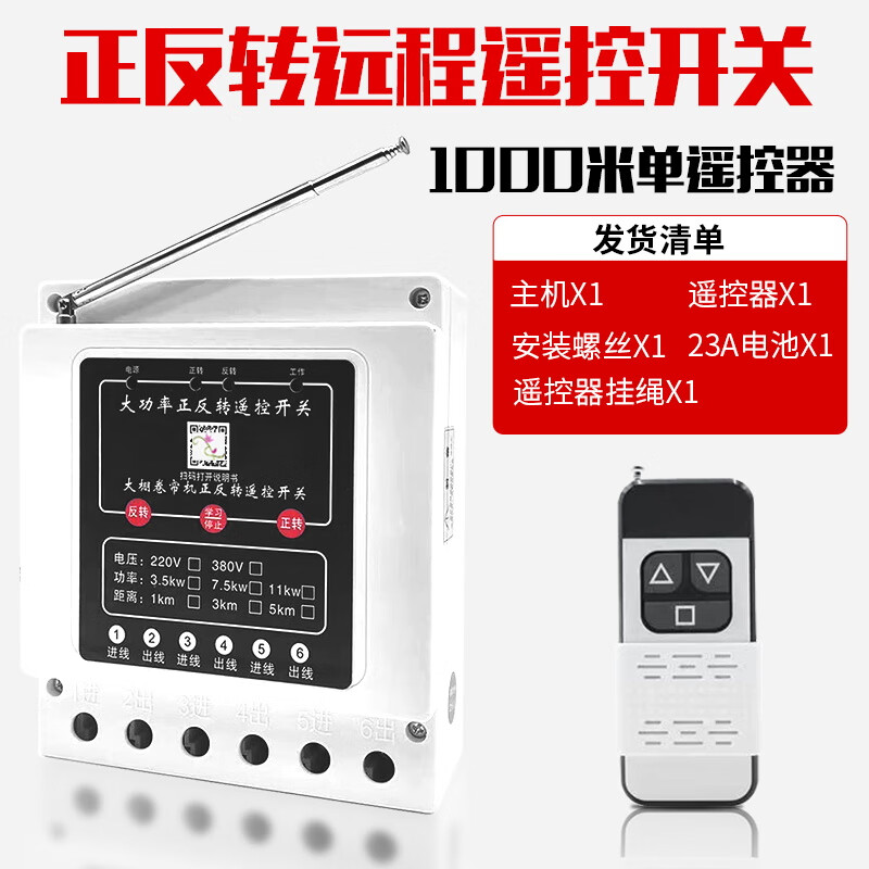 Greenhouse roller blind machine forward and reverse remote control switch 380v three-phase reverse motor forward and reverse can be connected to the safety limit three-phase 3.5kw1km single remote control limit model (can be connected to the travel switch
