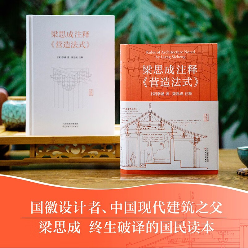 Liang Sicheng's Commentary on 