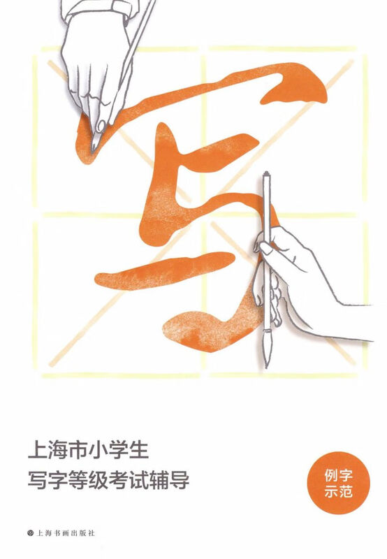 Shanghai primary school students' writing grade examination tutoring