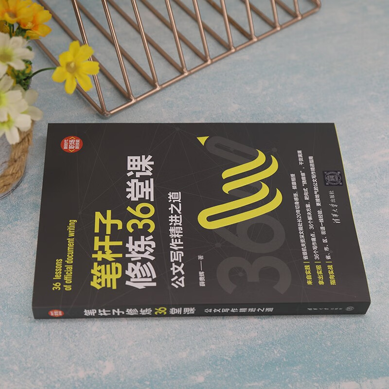 36 lessons on pen practice: ways to improve official document writing (new era, new workplace skills)